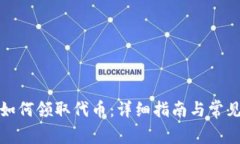 小狐钱包如何领取代币：详细指南与常见问题解