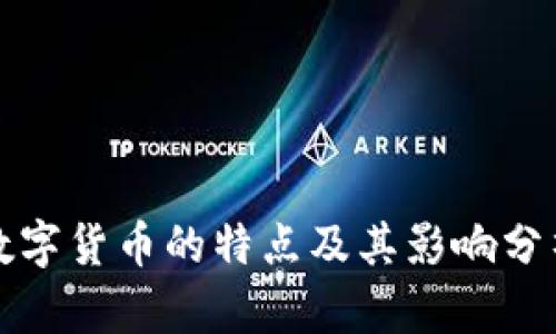 数字货币的特点及其影响分析