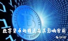 数字货币的特点及其影响分析