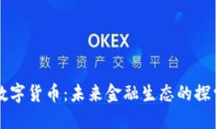 两会与数字货币：未来金融生态的探索与展望