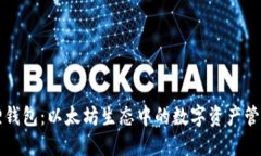 小狐狸钱包：以太坊生态中的数字资产管理利器