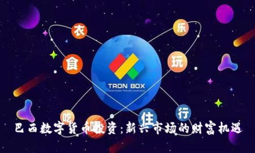巴西数字货币投资：新兴市场的财富机遇