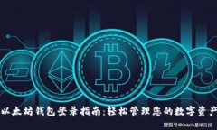 以太坊钱包登录指南：轻松管理您的数字资产