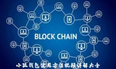 小狐钱包使用方法视频讲解大全