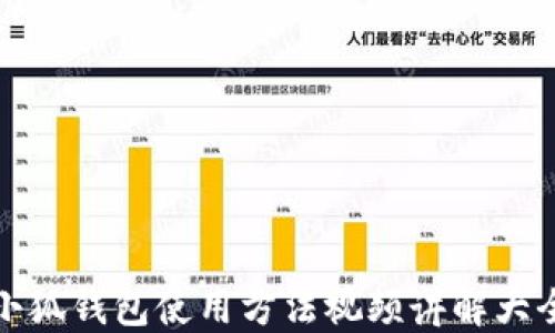 
小狐钱包使用方法视频讲解大全