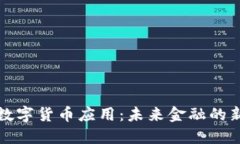 上海数字货币应用：未来金融的新趋势