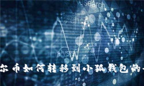  收到酷尔币如何转移到小狐钱包的全面指南