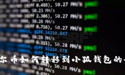  收到酷尔币如何转移到小狐钱包的全面指南
