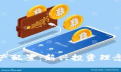 数字货币与资产配置：新兴投资理念的崛起与挑