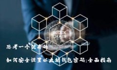 思考一个优质的如何安全设置以太坊钱包密码：