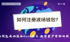 小狐钱包成功添加Core图片：数字资产管理的新篇