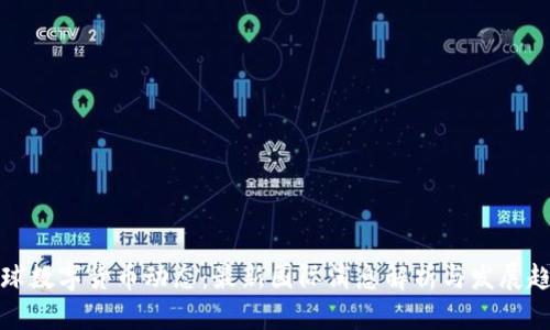 全球数字货币动态：最新国际消息解析与发展趋势