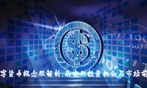 数字货币概念股解析：南方的投资机会与市场前景