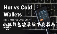小狐钱包安卓版下载指南