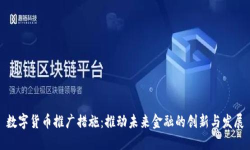 数字货币推广措施：推动未来金融的创新与发展