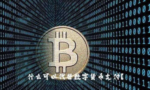 什么可以代替数字货币支付？