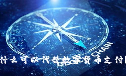 什么可以代替数字货币支付？