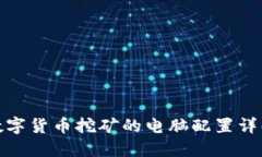 数字货币挖矿的电脑配置详解