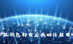 小狐钱包卸载后找回还能用吗