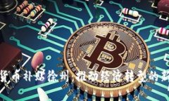数字货币补贴徐州：推动经济转型的新机遇