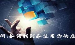 MetaMask交易所：如何找到和使用你的虚拟资产交易