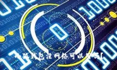 小狐钱包没网络可以用吗？