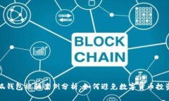 : 小狐钱包被骗案例分析：如何避免数字货币投资