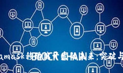 Metamask移动端开发的未来：突破与应用