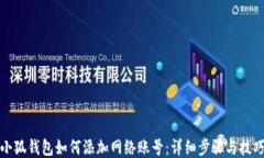 小狐钱包如何添加网络账号：详细步骤与技巧
