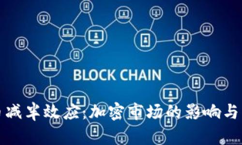 数字货币减半效应：加密市场的影响与未来展望