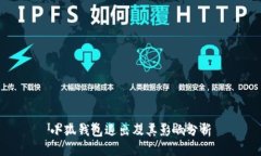 小狐钱包退出及其影响分析