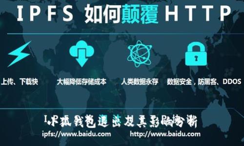 小狐钱包退出及其影响分析