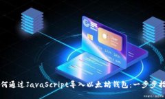 如何通过JavaScript导入以太坊钱包：一步步指南
