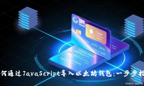 如何通过JavaScript导入以太坊钱包：一步步指南
