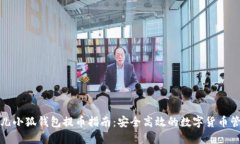 酷儿小狐钱包提币指南：安全高效的数字货币管
