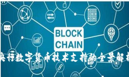 央行数字货币技术支持的全景解析
