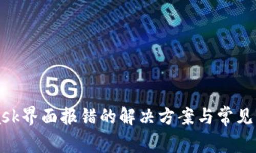 MetaMask界面报错的解决方案与常见问题解析