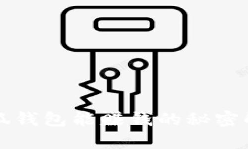 小狐钱包能赚钱的秘密解析