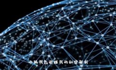 小狐钱包能赚钱的秘密解析