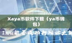 Shiba Inu能否成功打入以太坊钱包？