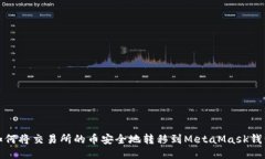 如何将交易所的币安全地转移到MetaMask钱包
