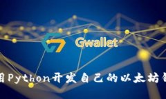 使用Python开发自己的以太坊钱包