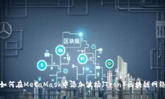 如何在MetaMask中添加波场（Tron）区块链网络