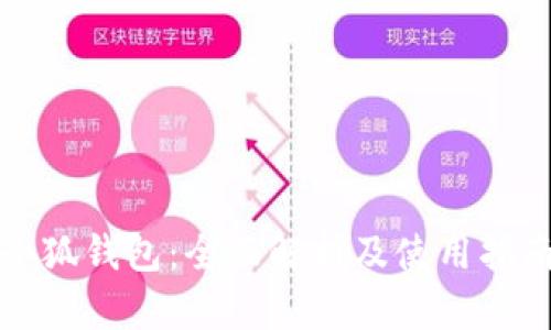 小狐钱包：全面解析及使用指南