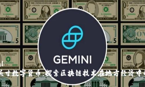 ```xml
贵阳头寸数字货币：探索区块链技术在地方经济中的应用