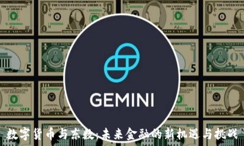   
数字货币与东数：未来金融的新机遇与挑战