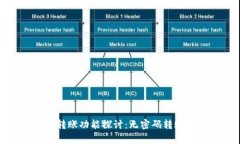 小狐钱包转账功能探讨：无密码转账的利与弊