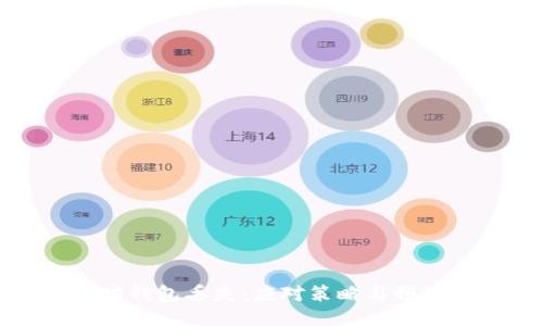 以太坊钱包丢失：应对策略与预防措施