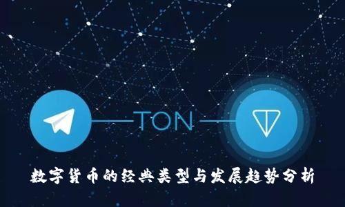 数字货币的经典类型与发展趋势分析
