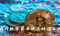 中国央行数字货币试点时间及其影响